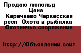 Продаю люпольд vx-3 3,5-10-50 › Цена ­ 60 000 - Карачаево-Черкесская респ. Охота и рыбалка » Охотничье снаряжение   